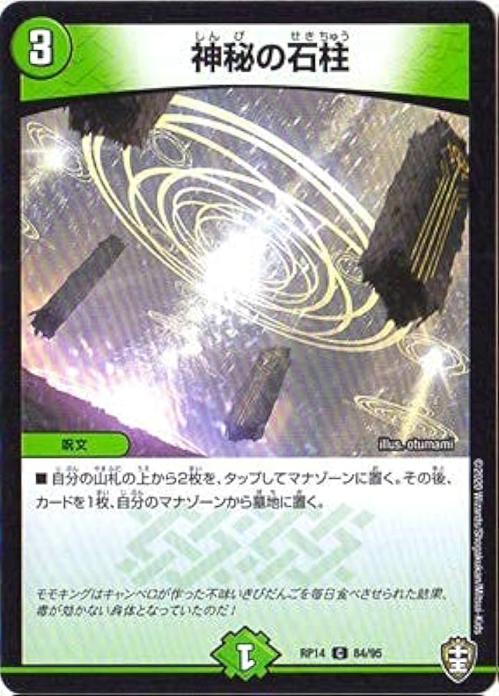 神秘の宝箱 4枚セット デュエルマスターズ Amazon.co.jp: デュエルマスターズ DMRP-14 84 C 神秘の石柱
